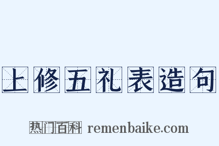 上修五礼表造句是什么意思的图片